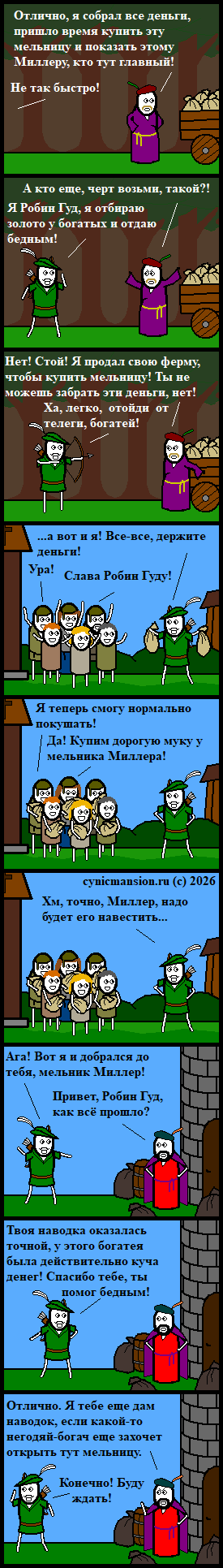 Робингудвское